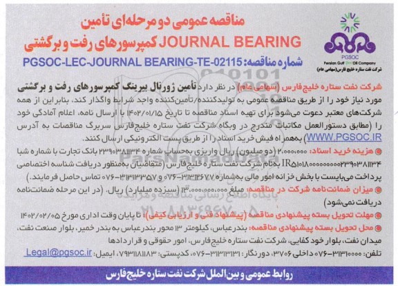 مناقصه تامین JOURNAL BEARING کمپرسورهای رفت و برگشتی