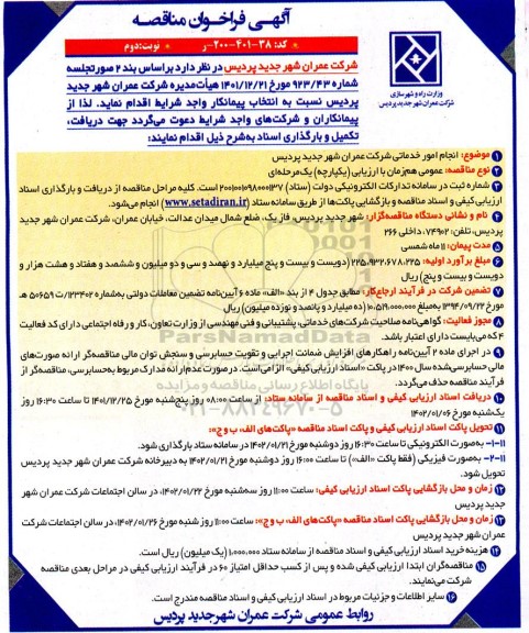 آگهی فراخوان مناقصه  انجام امور خدماتی شرکت عمران- نوبت دوم
