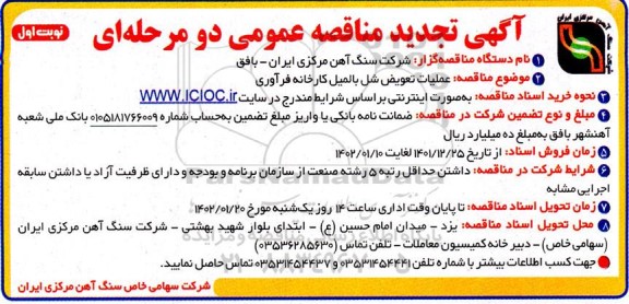 تجدید مناقصه عملیات تعویض شل بالمیل کارخانه فرآوری
