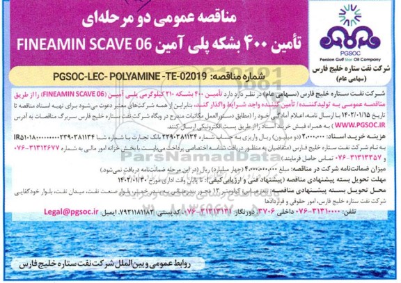 مناقصه تامین 400 بشکه 210 کیلوگرمی پلی آمین