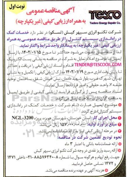 مناقصه خدمات کمک در راه اندازی سیستم کنترل