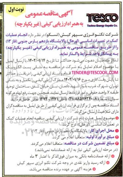 مناقصه انجام عملیات کمک در تعمیرات اساسی (اورهال)