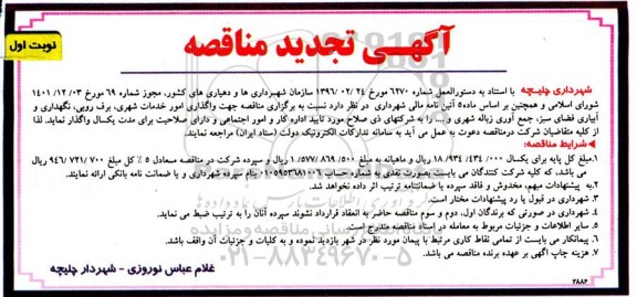 تجدید مناقصه واگذاری امور خدمات شهری، برف روبی...