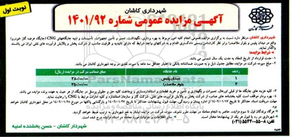 مناقصه و مزایده عمومی انجام کلیه امور مربوط به بهره برداری، نگهداشت، تعمیر و تامین تجهیزات، تاسیسات و ابنیه جایگاههای CNG