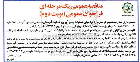 مناقصه عمومی عملیات جمع آوری و هدایت آب های سطحی خیابان- نوبت دوم 