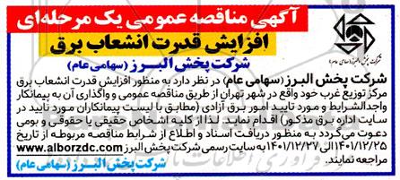 مناقصه افزایش قدرت انشعاب برق
