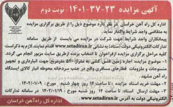 مزایده اجاره زمین فنس کشی به متراژ 540 مترمربع جهت انبارداری و تجهیز منسوجات و ملزومات- نوبت دوم
