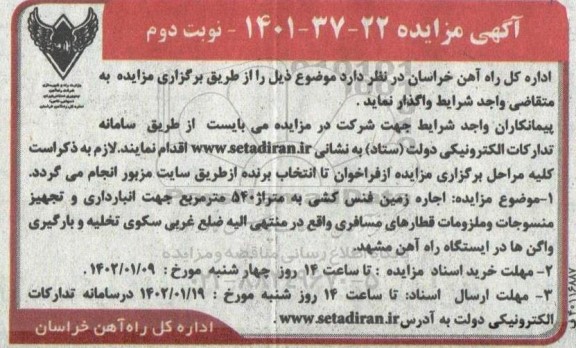 مزایده اجاره زمین فنس کشی به متراژ 540 مترمربع جهت انبارداری   - نوبت دوم 