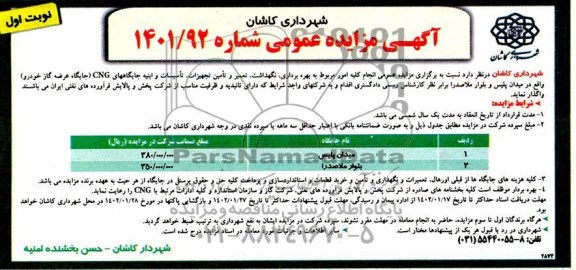 مناقصه و مزایده عمومی انجام کلیه امور مربوط به بهره برداری، نگهداشت، تعمیر و تامین تجهیزات، تاسیسات و ابنیه جایگاههای CNG