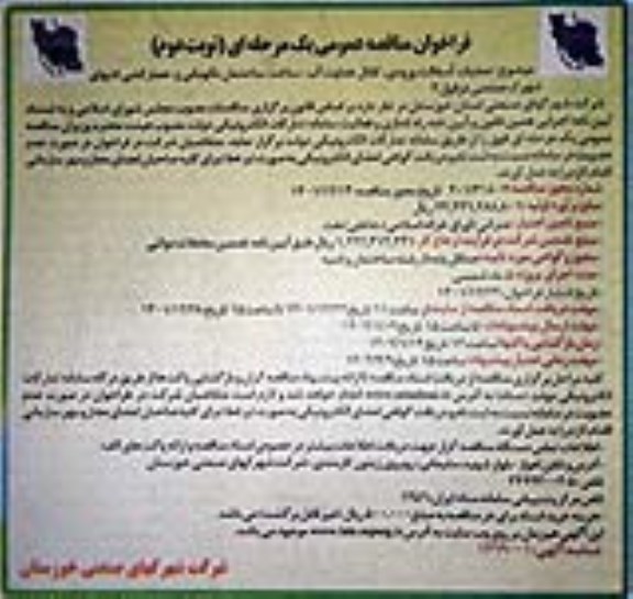 فراخوان مناقصه عملیات آسفالت ورودی، کانال هدایت آب، ساخت ساختمان نگهبانی و حصارکشی انتهای شهرک صنعتی نوبت دوم 