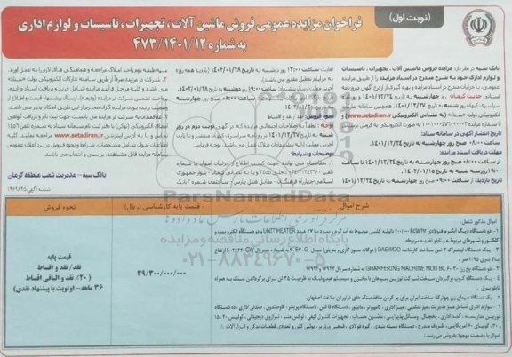 فراخوان مزایده عمومی فروش ماشین آلات، تجهیزات، تاسیسات و لوازم اداری