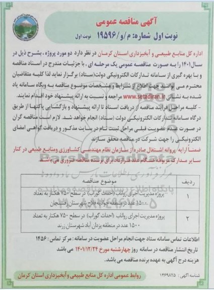 مناقصه پروژه مدیریت اجرای رواناب (احداث گوراب)
