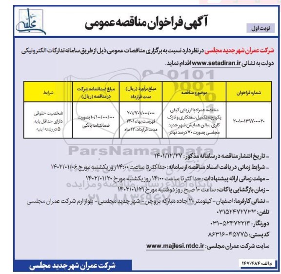 مناقصه تکمیل سفتکاری و نازک کاری سالن همایش شهر جدید