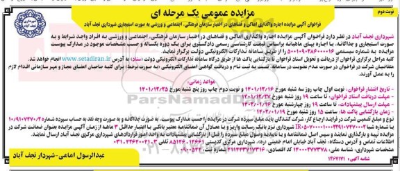 مزایده واگذاری اماکن و فضاهای در اختیار سازمان - نوبت دوم