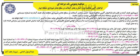 مناقصه خرید، حمل و پخش آسفالت در سطح معابر شهرداری منطقه چهار- نوبت دوم 