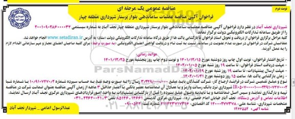 مناقصه عملیات ساماندهی بلوار - نوبت دوم 