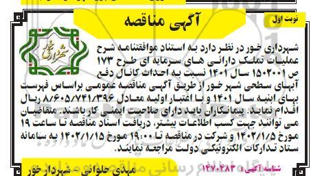 مناقصه  احداث کانال دفع آبهای سطحی شهر