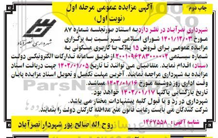 مزایده فروش 15 پلاک با کاربری مسکونی