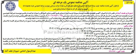 مناقصه تجدید مناقصه (نوبت سوم) خرید لوازم بازی پلی اتیلن بازی کودکان و حرکات درمانی ...