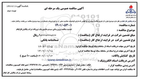 تجدید مناقصه بروز رسانی سیستم مانیتورینگ نیروگاه- نوبت دوم