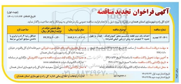تجدید مناقصه احداث باند دوم قطعه ششم محور ....