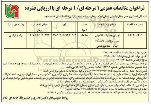 فراخوان مناقصات اجرای عملیات تکمیلی بلوار پژوهش دانشگاه ایلام
