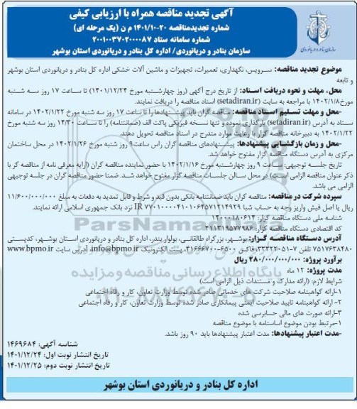 تجدید مناقصه سرویس، نگهداری، تعمیرات تجهیزات و ماشین آلات خشکی نوبت دوم