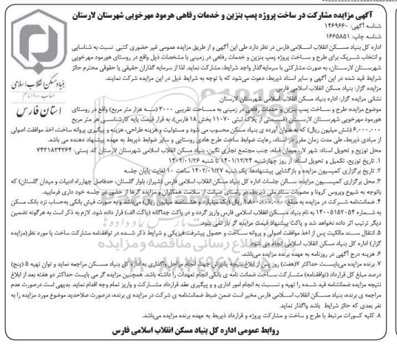 مناقصه و مزایده مشارکت در ساخت پروژه پمپ بنزین و خدمات رفاهی