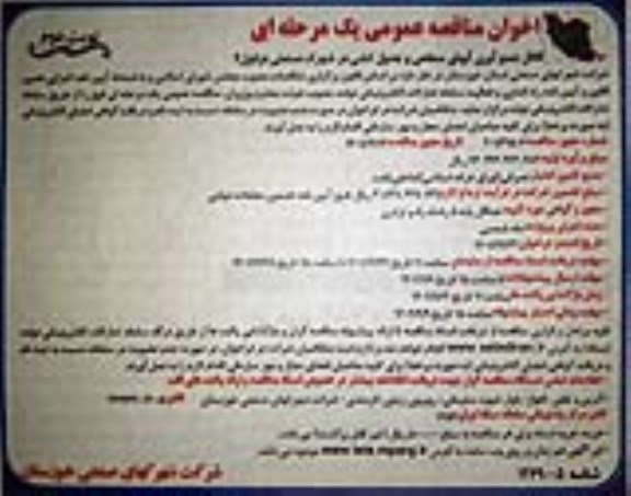مناقصه احداث کانال جمع آوری آبهای سطحی و جدول کشی- نوبت دوم 