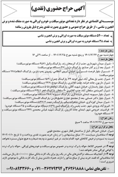 حراج حضوری تعدادی موتورسیکلت و خودرو اوراقی