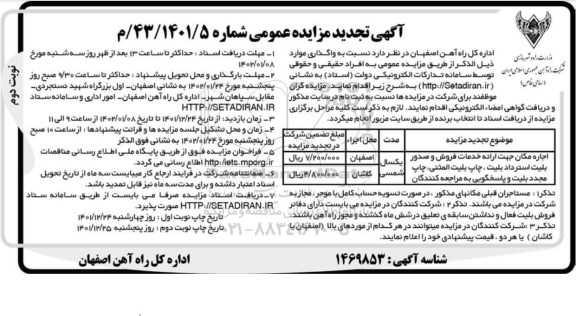 تجدید مزایده اجاره مکان جهت ارائه خدمات فروش و صدور بلیت... - نوبت دوم 
