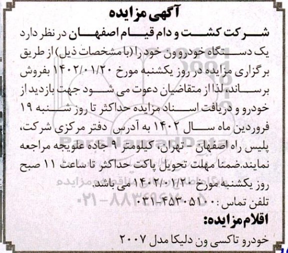 مزایده یک دستگاه خودرو ون