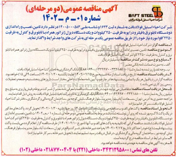 مناقصه تامین نصب و راه اندازی دو دستگاه تابلو برق با فیلتر و درایو به ظرفیت 250 کیلووات و یکد ستگاه دیزل ژنراتور