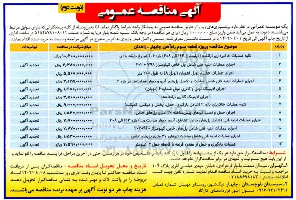 مناقصه کلیه عملیات خاکبرداری ترانشه.... نوبت دوم