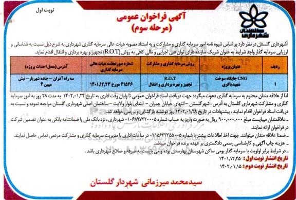 مناقصه و مزایده فراخوان عمومی CNG جایگاه سوخت شهید باکری - مرحله سوم نوبت اول