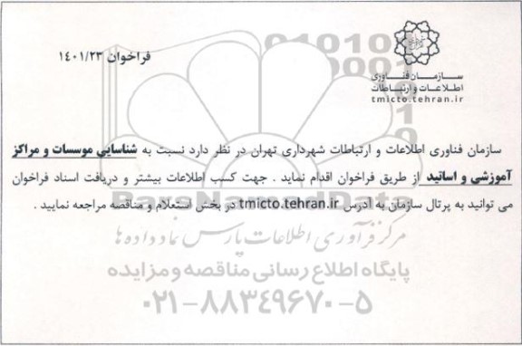 فراخوان شناسایی موسسات و مراکز آموزشی و اساتید