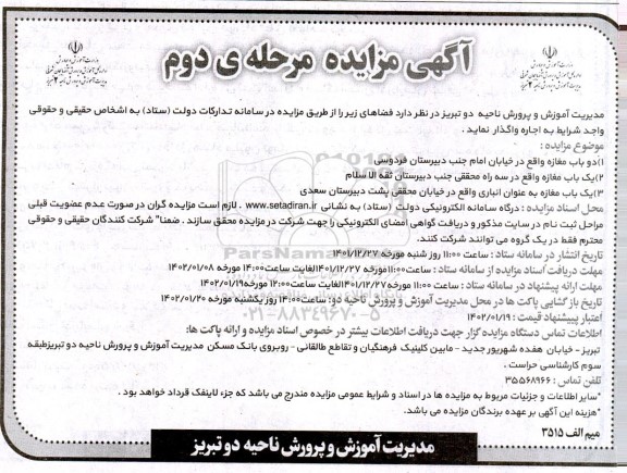 آگهی مزایده دوباب مغازه - مرحله دوم