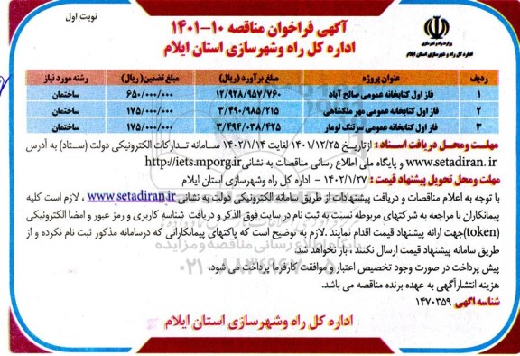 مناقصه فاز اول کتابخانه عمومی... 