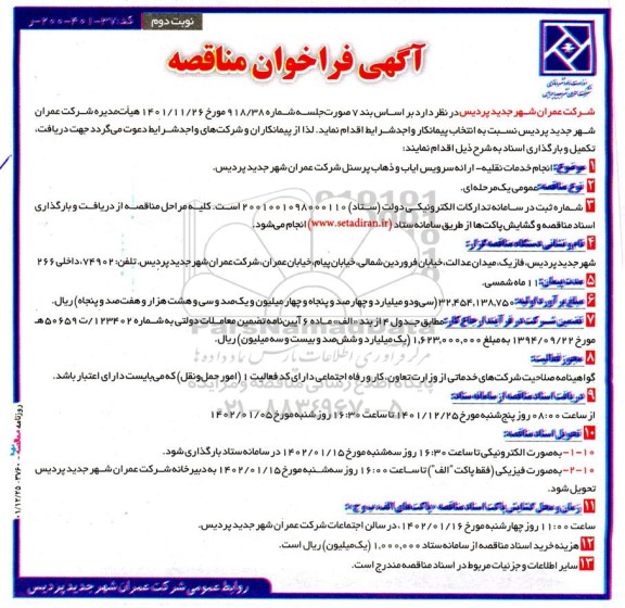 آگهی فراخوان مناقصه  انجام خدمات نقلیه - ارائه سرویس ایاب و ذهاب پرسنل  نوبت  دوم