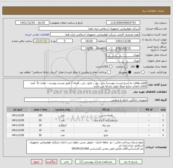 استعلام اقلام نظافت به شرح لیست پیوست( پارو , بیل , جارو , تی , فرچه ) طبق لیست پیوست - تعداد :5  آیتم - کالای انتخاب شده صرفا جهت تشابه می باشد