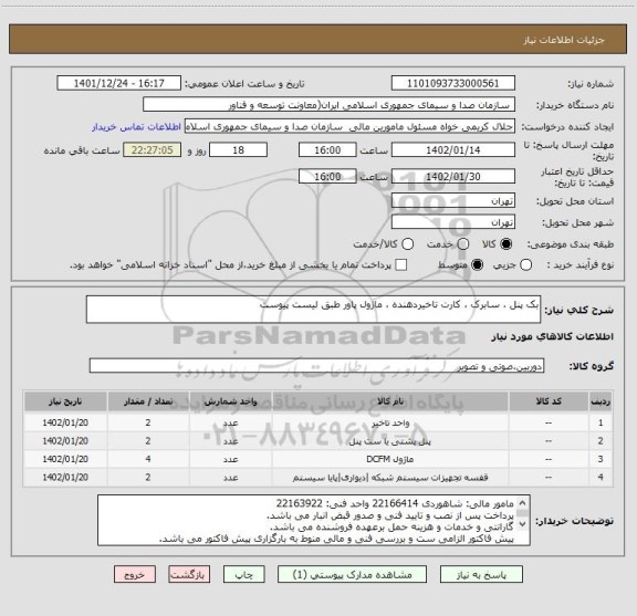 استعلام بک پنل ، سابرک ، کارت تاخیردهنده ، ماژول پاور طبق لیست پیوست
