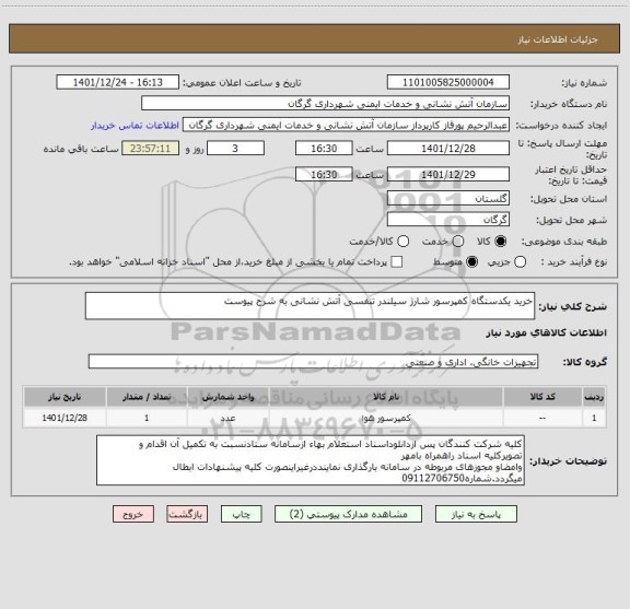 استعلام خرید یکدستگاه کمپرسور شارژ سیلندر تنفسی آتش نشانی به شرح پیوست