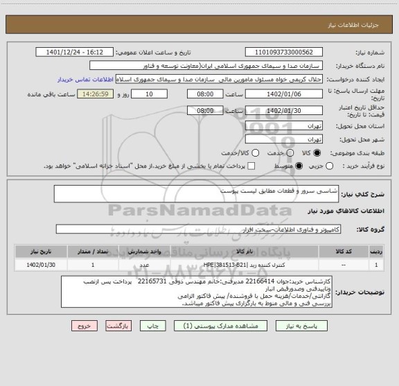 استعلام شاسی سرور و قطعات مطابق لیست پیوست