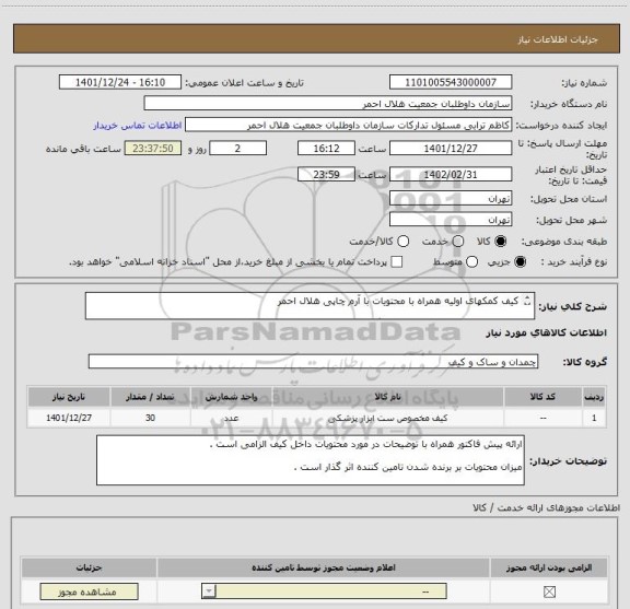 استعلام کیف کمکهای اولیه همراه با محتویات با آرم چاپی هلال احمر 

به تعداد 30 عدد - برزنتی - قرمز رنگ