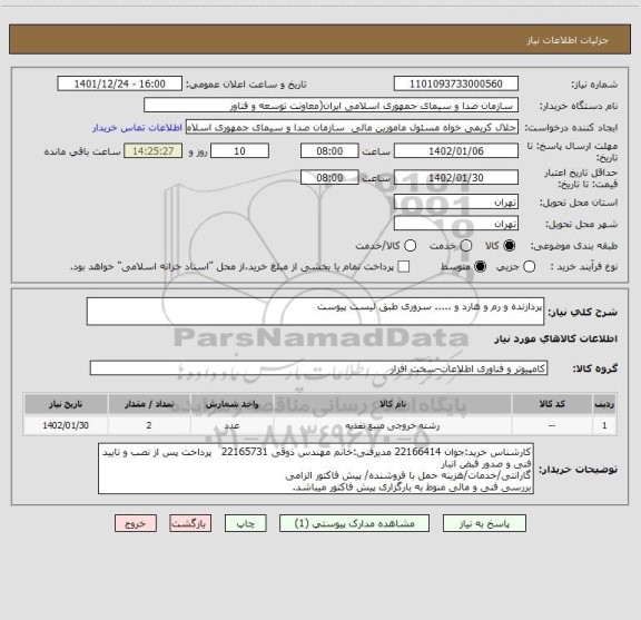 استعلام پردازنده و رم و هارد و ..... سروری طبق لیست پیوست