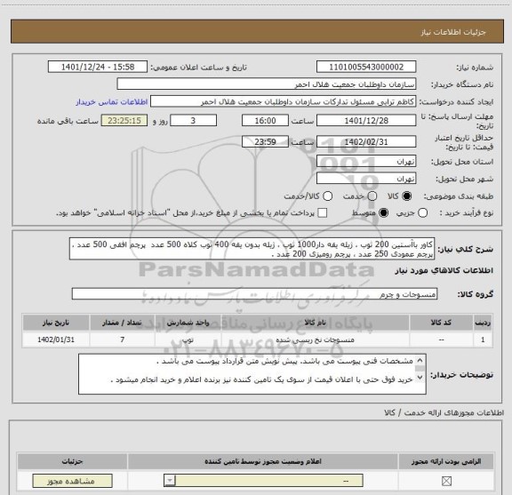 استعلام کاور باآستین 200 ثوب ، ژیله یقه دار1000 ثوب ، ژیله بدون یقه 400 ثوب کلاه 500 عدد  پرچم افقی 500 عدد ، پرچم عمودی 250 عدد ، پرچم رومیزی 200 عدد .