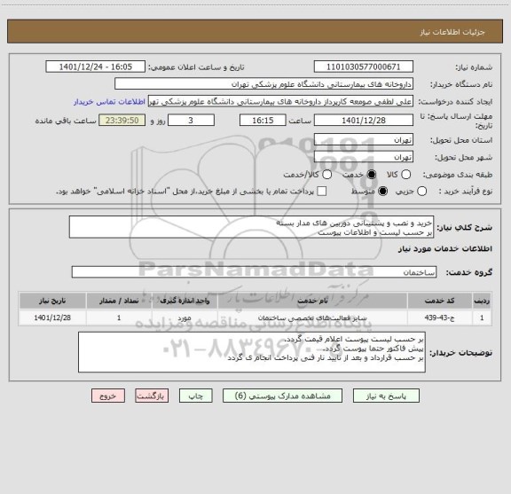 استعلام خرید و نصب و پشتیبانی دوربین های مدار بسته 
بر حسب لیست و اطلاعات پیوست