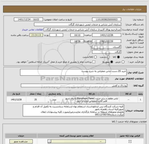 استعلام خرید 25 دست لباس عملیاتی به شرح پیوست