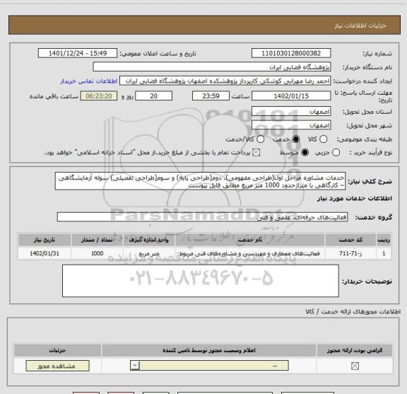 استعلام خدمات مشاوره مراحل اول(طراحی مفهومی)، دوم(طراحی پایه) و سوم(طراحی تفصیلی) سوله آزمایشگاهی – کارگاهی با متراژحدود 1000 متر مربع مطابق فایل پیوست