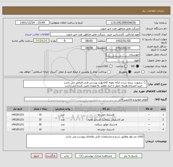 استعلام درصورت برنده شدن ارائه نمونه کالاجهت بررسی فنی الزامی می باشد
خرید اعتباری هزینه حمل تا انبار مقصد به عهده تامین کننده می باشد